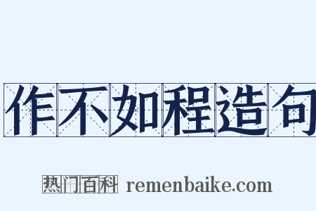 作不如程造句是什么意思的图片